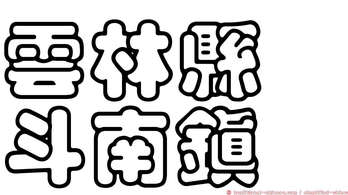 雲林縣　斗南鎮